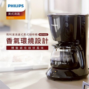 【Philips 飛利浦】美式滴漏咖啡機  (HD7432/20)