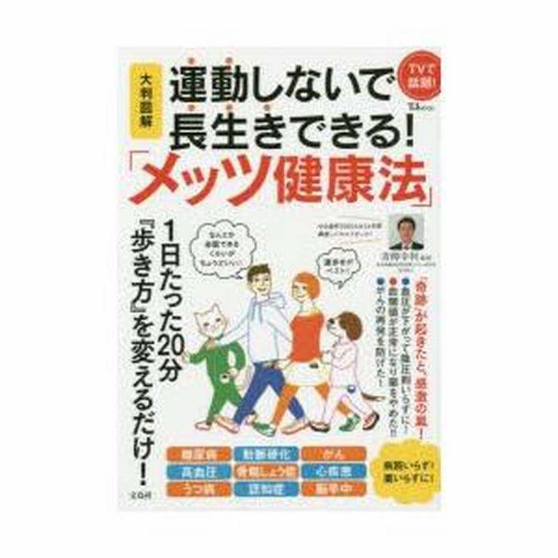 期間限定・お買い得商品: |産地直送 大判図解運動しないで長生きできる!「メッツ健康法」 | LINE 健康+医学