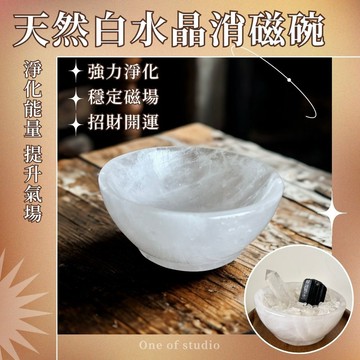 [one of studio]白水晶碗 消磁碗 水晶碗 白水晶 淨化消磁 消磁盆 能量碗