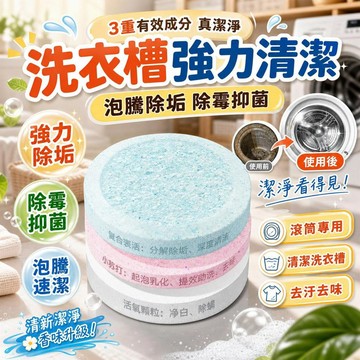 菲碧洗衣機清潔劑 洗衣槽清潔塊 強力除垢泡騰片 滾筒專用清潔錠 內槽清潔劑 洗衣機除霉 洗衣機除菌 洗衣機清潔錠