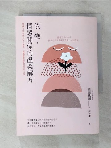 【書寶二手書T8／心靈成長_BBS】依戀，情感關係的溫柔解方：情感支持&建立安全堡壘，超越醫學觀點的復原之路_岡田隆史