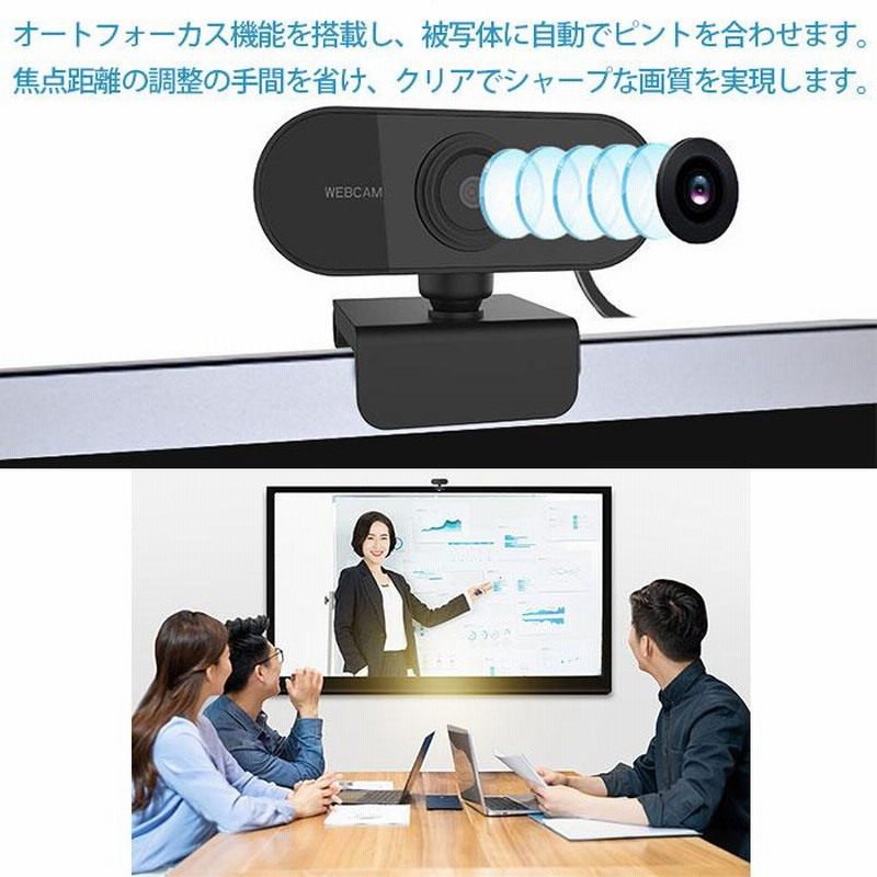 WEBカメラ マイク付き 高画質 zoom フルHD 1080P USB接続 USBカメラ テレワーク Windows 8/10 ドライバ不要  パソコン PC 会議 オフィス 通販 LINEポイント最大0.5%GET LINEショッピング