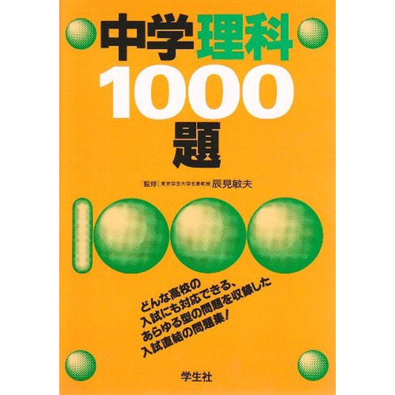 中学理科1000題