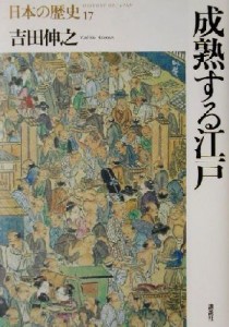  成熟する江戸 日本の歴史１７／吉田伸之(著者)