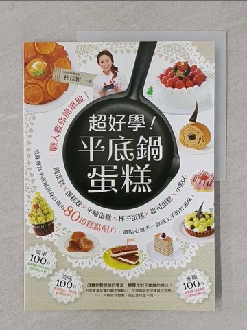 【書寶二手書T1／餐飲_Y4C】超好學！平底鍋蛋糕_杜佳穎