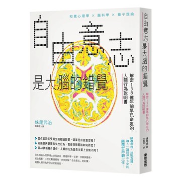 自由意志是大腦的錯覺：解密138億年前早已命定的人類行為說明書【ttbooks】