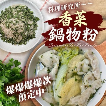 和春堂 料理研究所 香菜鍋物粉｜台灣香菜風味 火鍋湯底粉 928福利社