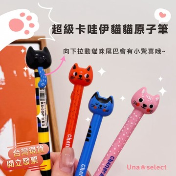 Una❀台灣現貨+發票🌼貓咪原子筆 4支裝 黑色中性筆 ins按動筆 拉尾巴出筆芯 解壓筆 學生文具  黑筆 高顏值