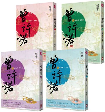 曾許諾【桐華《長相思》前傳】：卷一～四，套書共4冊〔二版〕【城邦讀書花園】