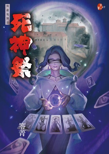 死神祭：異遊鬼簿II【城邦讀書花園】