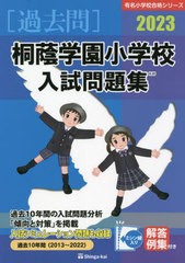 桐蔭学園小学校 入試問題集