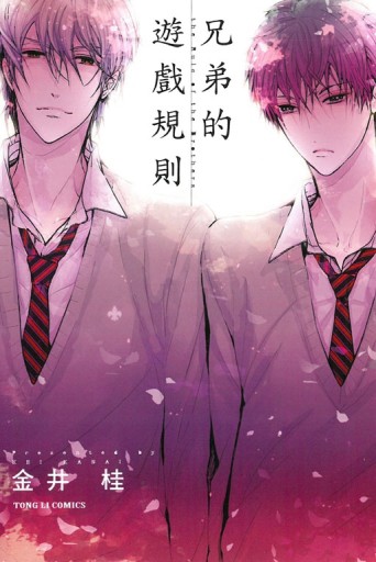 兄弟的遊戲規則（全）[二手書_良好]