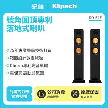 【美國Klipsch】落地式喇叭 KD-52F