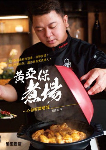 【電子書】黃亞保煮場：一心做好菜秘笈