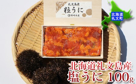 北海道礼文島産　塩うに100g