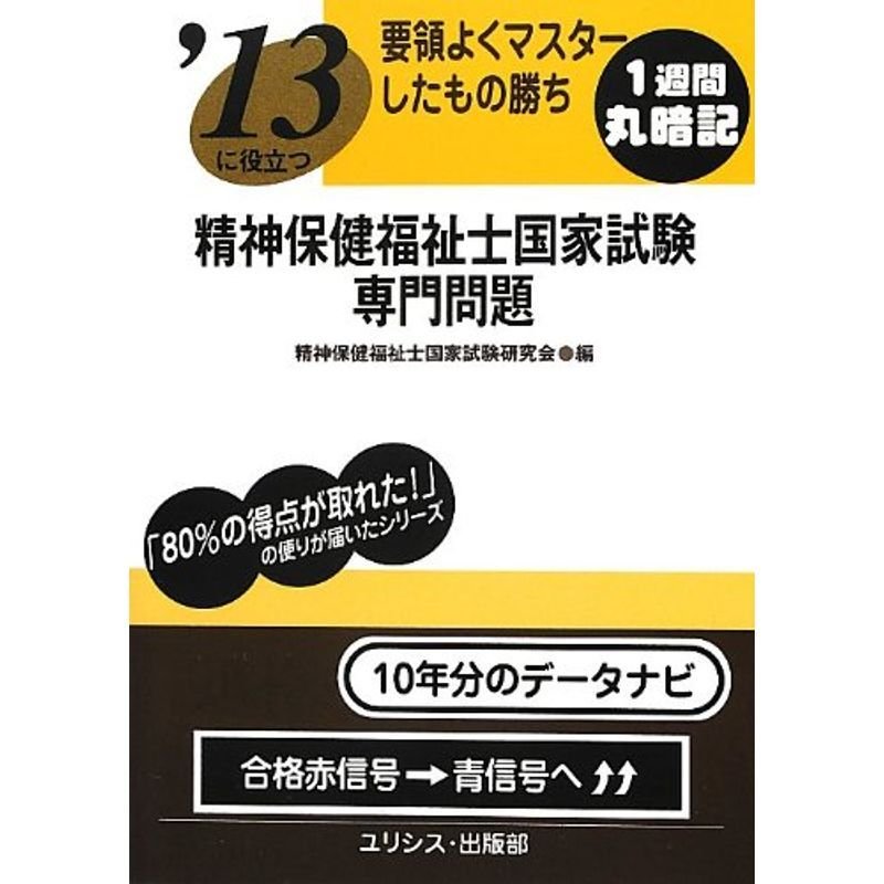 要領よくマスターしたもの勝ち ’13に役立つ精神保健福祉士国家試験・専門問題