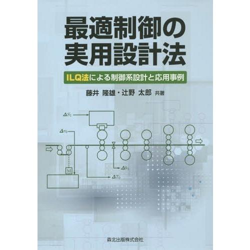 最適制御の実用設計法 ILQ法による制御系設計と応用事例