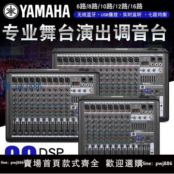 【品質高 價格低】雅馬哈專業8路12路16路調音臺 99種DSP效果USB藍牙混響舞臺婚慶