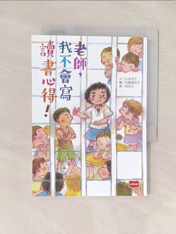 【書寶二手書T1／兒童文學_Q8C】老師，我不會寫讀書心得！_佐藤真紀子