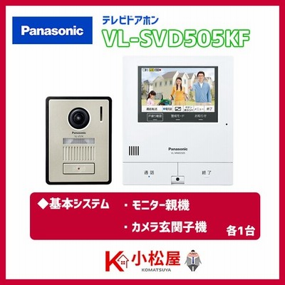 パナソニック テレビドアホン 【VL-SVD505KF】 スマホで外でもドアホン 親機＆カメラ玄関子機セット 親ワイド5型  電源コード式約1.5ｍ