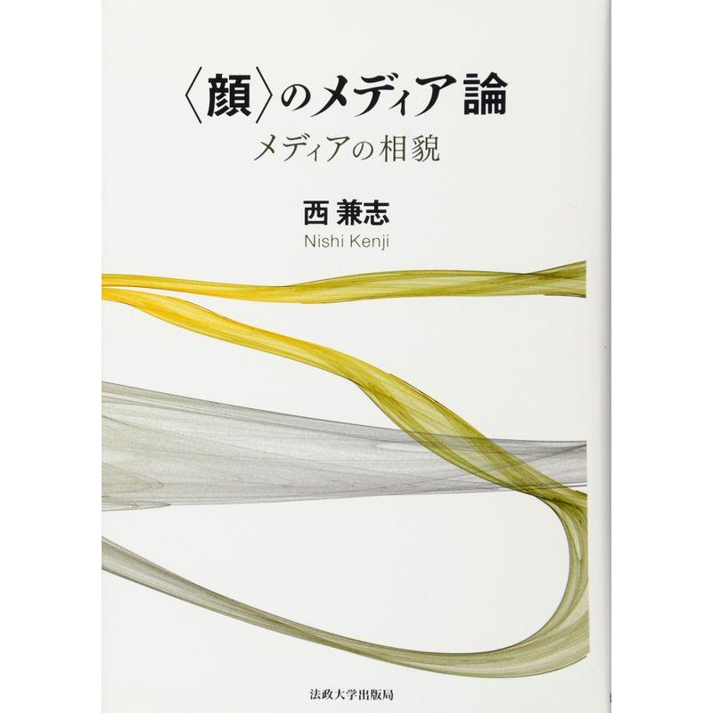 〈顔〉のメディア論: メディアの相貌