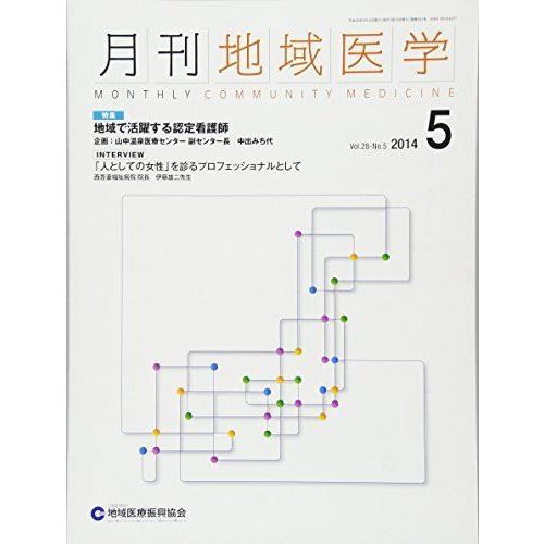 月刊地域医学Vol.28-No.5