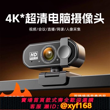 {可打統編 保固一年}電腦鏡頭臺式家用麥克風一體筆記本外置直播專用4K網課會議美顏