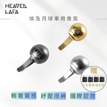 lafa 天堂費洛香埃及月球香氛 heaven lafa 車用香氛輕奢質感空間香氛擴香