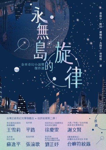 永無島的旋律：金車奇幻小說獎傑作選[二手書_良好]