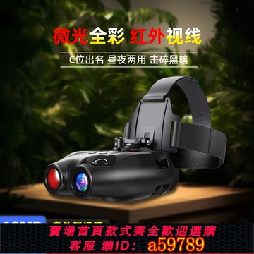 【台灣公司 可打統編】頭戴式雙筒紅外夜視儀超分全彩戶外微光探險智能超清數碼熱成像儀