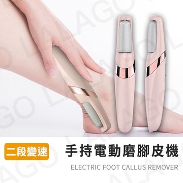 【拉拉購】磨腳皮機 磨皮機 美足機 磨腳器 磨皮器 電動磨腳皮 磨腳 去腳皮 去角質 除老繭 電動磨腳機
