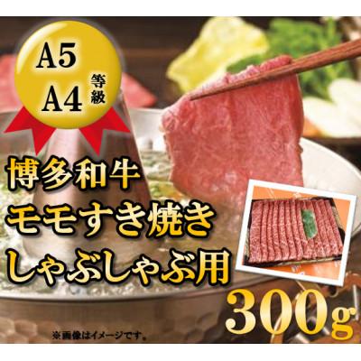 ふるさと納税 春日市 博多和牛モモすき焼き・しゃぶしゃぶ用(300g)(春日市)