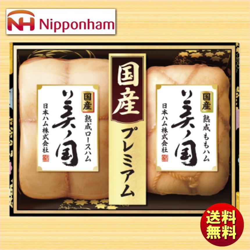 ハム詰め合わせ 2023 ギフト 日本ハム 国産プレミアム 美ノ国 NHS-230 ニッポンハム 送料無料