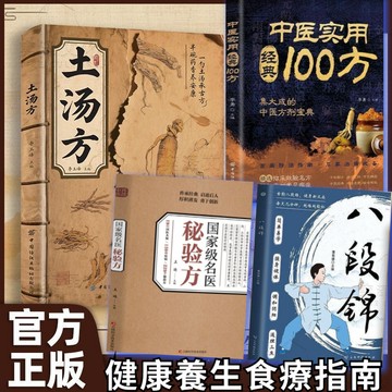 【墨香書苑】土湯方 中醫實用經典100方 一勺土湯傳承經典 好喝易做科學搭配 燉湯食譜家庭常備書 藥店裡沒有的傳世秘方