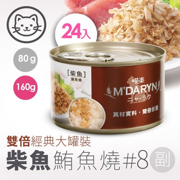 配送香港專區【喵樂】#8 鮪魚燒系列-柴魚鮪魚燒 160克(24罐/箱)(貓副食罐)