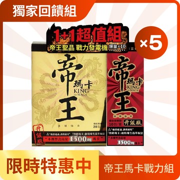 【官網限定】帝王瑪卡戰力組-帝王瑪卡1盒(28包/盒)+帝王瑪卡10包x5入組
