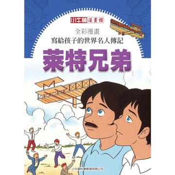 全彩漫畫寫給孩子的世界名人傳記：萊特兄弟_Readmoo 讀墨電子書