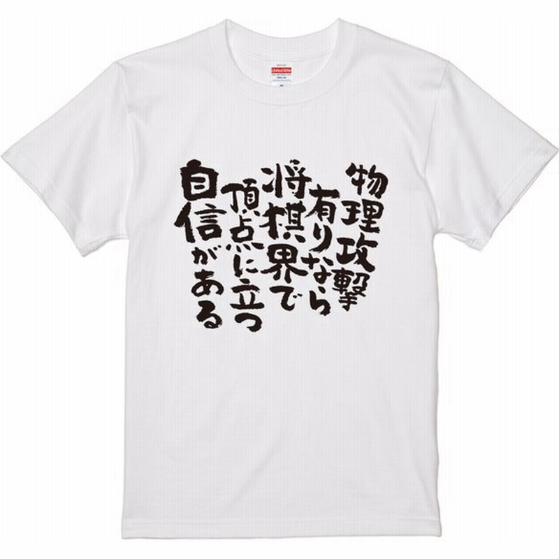 物理攻撃有りなら おもしろtシャツ 半袖 長袖 ロング キッズ カップル 文字 名前 名言 ガハハ本舗 秋 冬 酒 夜 クリスマス 通販 Lineポイント最大0 5 Get Lineショッピング