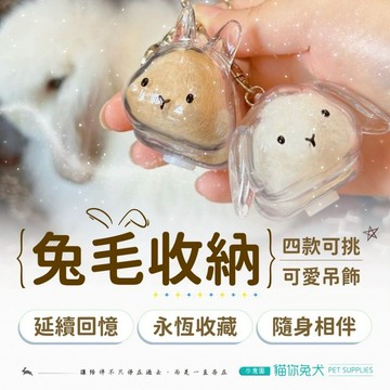【台灣現貨】 貓你兔犬 兔毛收集吊飾 收納吊飾 寵物紀念 兔兔吊飾 寵物紀念品 寵物吊飾 兔毛吊飾 寵物鑰匙圈