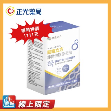 【正光藥局】健康立方-鈣穩立方-鈣鎂複方機能錠60錠/盒