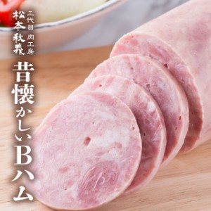 Bハム(プレスハム) 300g 国産豚肉使用