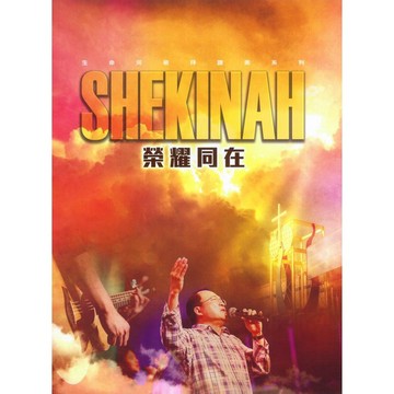 【ELIM 以琳】SHEKINAH 榮耀同在．樂譜．生命河敬拜讚美系列8│劉彤．加州矽谷生命河靈糧堂│以琳書房 ELIM