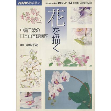 花を描く　中島千波の日本画基礎講座／芸術・芸能・エンタメ・アート