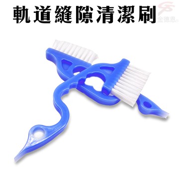 GS MALL 台灣製造 超值二入 軌道縫隙清潔刷 磁磚刷 溝槽刷 刷子 軌道刷 清潔刷 縫隙刷 清潔刷