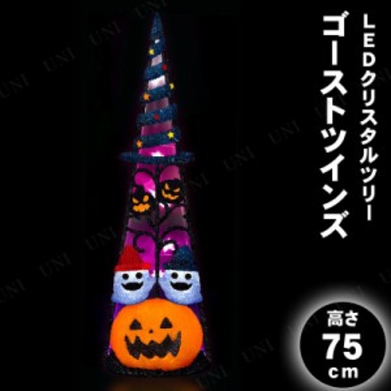 75cm LEDクリスタルツリー ゴーストツインズ 【 インテリア 雑貨 装飾品 飾り イルミネーション ハロウィン 電飾 デコレーション ライト  LINEショッピング