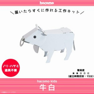 ペーパークラフト 工作キット ダンボール 段ボール 小学生 キッズ 0401 Hacomo Kids 動物シリーズ アニマル 色も塗れる ウシ 牛 Hacomo 通販 Lineポイント最大get Lineショッピング