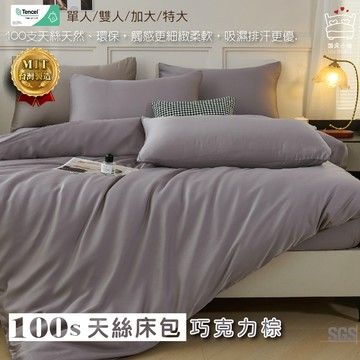 100支天絲床包 單人/雙人/加大/特大/萊賽爾/床單/床包組/床套/四件組/兩用被/三件組/巧克力棕 賴床小鋪