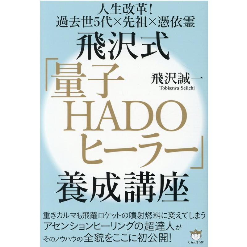 飛沢式 量子HADOヒーラー 養成講座 人生改革 過去世5代x先祖x憑依霊