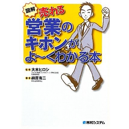 図解　売れる営業のキホンがよーくわかる本／大木ヒロシ，綿貫有二