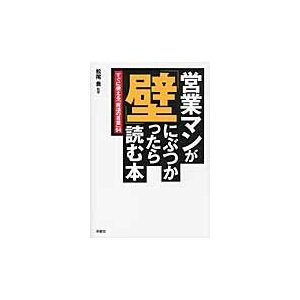 営業マンが 壁 にぶつかったら読む本 すぐに使える 魔法の言葉